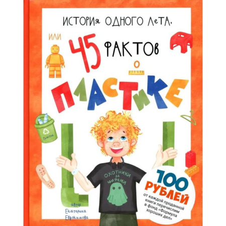Наука. Техника. Транспорт, книга История одного лета, или 45 фактов о пластике купить по скидке