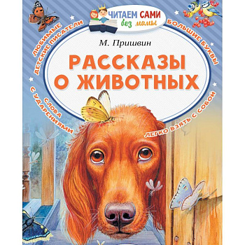 Рассказы о животных