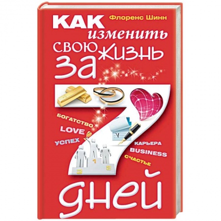 Практическая психология, книга Как изменить свою жизнь за семь дней купить по скидке