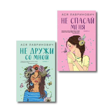 Русская современная проза, книга Комплект из двух книг: Не дружи со мной + Не спасай меня купить по скидке