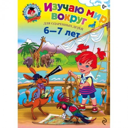 Книги, книга Изучаю мир вокруг: для детей 6-7 лет купить по скидке