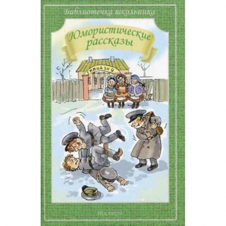 Русская классика для детей, книга Юмористические рассказы купить по скидке