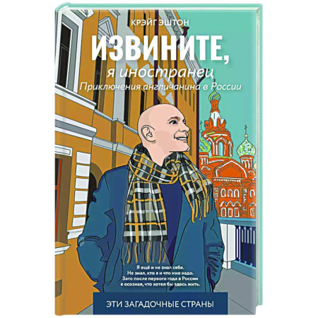 Заметки путешественника, книга Извините, я иностранец. Приключения англичанина в России купить по скидке
