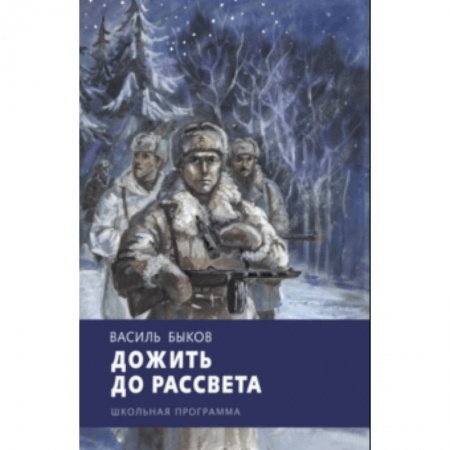 Исторические повести и рассказы, книга Дожить до рассвета купить по скидке