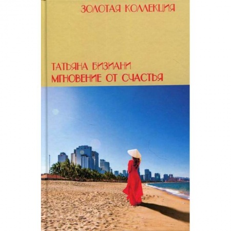 Дневники. Письма. Записки, книга Мгновения от счастья купить по скидке