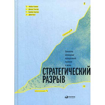 Стратегический разрыв. Технологии воплощения корпоративной стратегии в жизнь