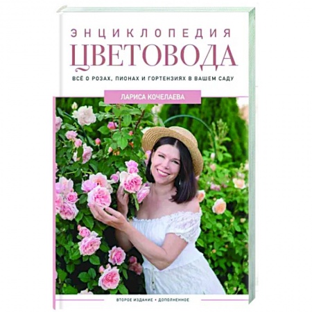 Общие работы о садовых цветах, книга Энциклопедия цветовода купить по скидке