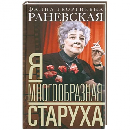Мемуары, биографии деятелей культуры, искусства, книга Фаина Раневская: Я - многообразная старуха купить по скидке