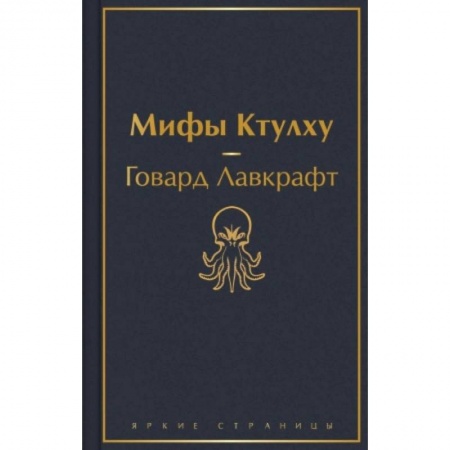 Мистика, ужасы, книга Классика ужаса. Комплект из 5 книг: Золотой жук, Призрак Оперы, Дракула, Мифы Ктулху, Война миров. Человек-невидимка купить по скидке