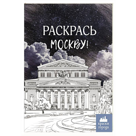 Развивающие раскраски, книга Раскрась Москву! купить по скидке