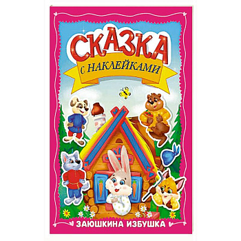 Заюшкина избушка