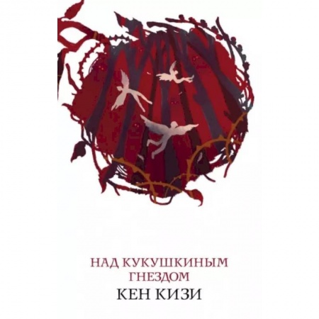 Зарубежная современная проза, книга Над кукушкиным гнездом купить по скидке