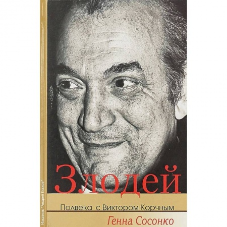 Мемуары, биографии спортсменов, книга Злодей. Полвека с Виктором Корчным купить по скидке