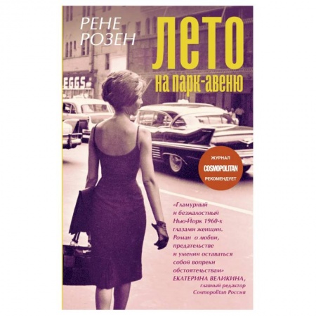 Зарубежная современная проза, книга Лето на Парк-авеню купить по скидке