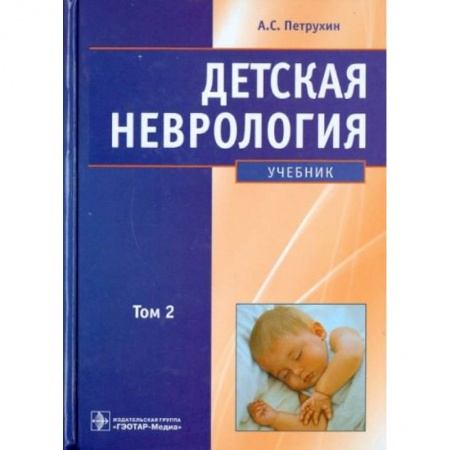 Детские болезни. Основные сведения, книга Детская неврология. Учебник. В 2-х томах. Том 2 купить по скидке