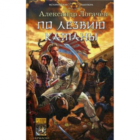 Русская приключенческая литература, книга По лезвию катаны купить по скидке