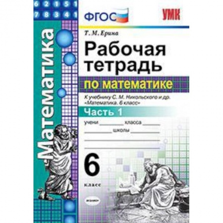 Математика. Алгебра. Геометрия, книга Рабочая тетрадь по математике. 6 класс. Часть 1. К учебнику С.М. Никольского. ФГОС купить по скидке