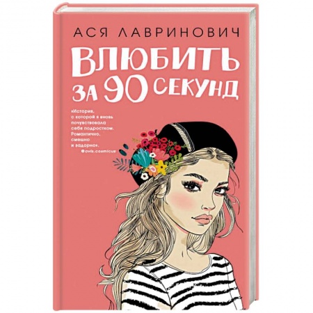 Отечественный любовный роман, книга Влюбить за 90 секунд купить по скидке