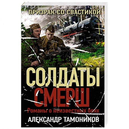 Боевики, военные, книга Призрак со свастикой купить по скидке