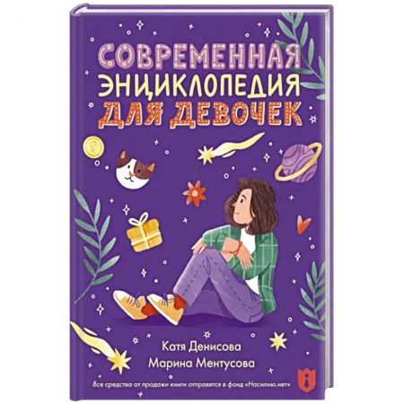 Полезные советы девочкам, книга Современная энциклопедия для девочек купить по скидке