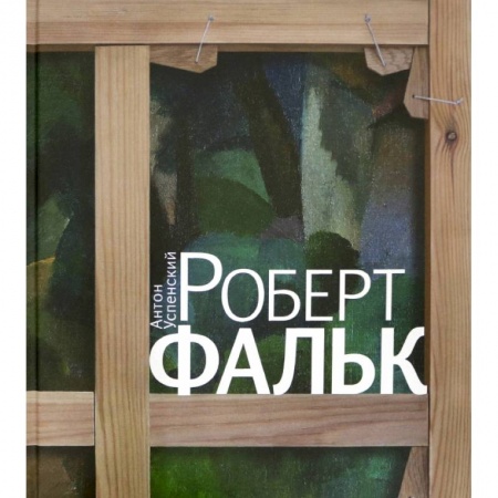 Книги, книга Роберт Фальк купить по скидке