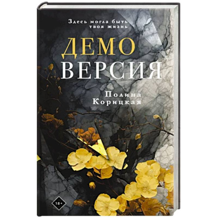 Русская современная проза, книга Демоверсия купить по скидке