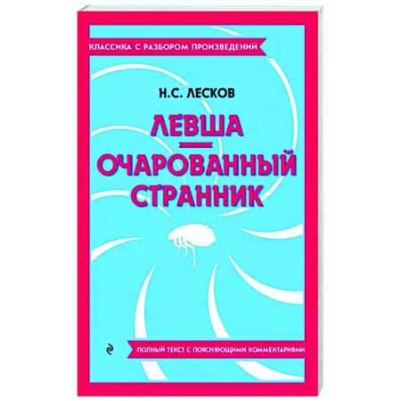 Русская классика, книга Левша. Очарованный странник купить по скидке