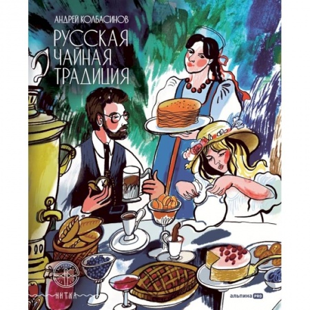 Кулинария, книга Русская чайная традиция купить по скидке