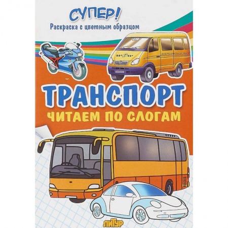Раскраски на любой вкус, книга Транспорт. Строительные, служебные, легковые машины купить по скидке
