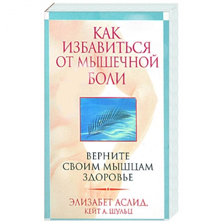 Книги, книга Как избавиться от мышечной боли купить по скидке