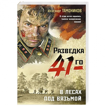 Боевики, военные, книга В лесах под Вязьмой купить по скидке