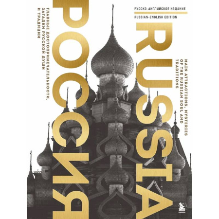 Другие регионы, книга Россия. Главные достопримечательности, загадки русской души и традиции (двуязычное издание) купить по скидке