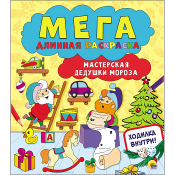 Мегадлинная раскраска. Мастерская Дедушки Мороза