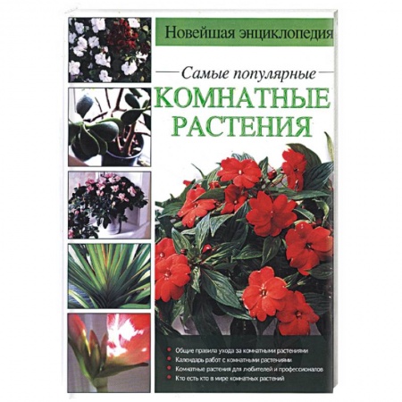 Книги, книга Новейшая энциклопедия. Самые популярные комнатные растения купить по скидке