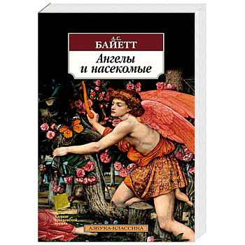 Ангелы и насекомые