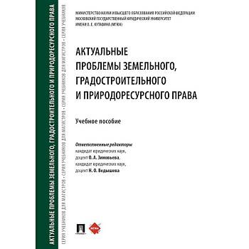 Актуальные проблемы земельного, градостроительного и природоресурсного права. Учебное пособие