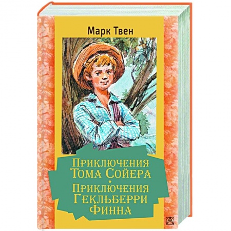 Приключения. Детективы, книга Приключения Тома Сойера. Приключения Гекльберри Финна купить по скидке