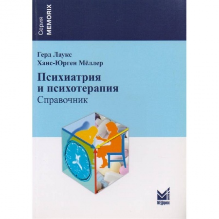 Психиатрия. Психопатология. Сексопатология, книга Психиатрия и психотерапия купить по скидке