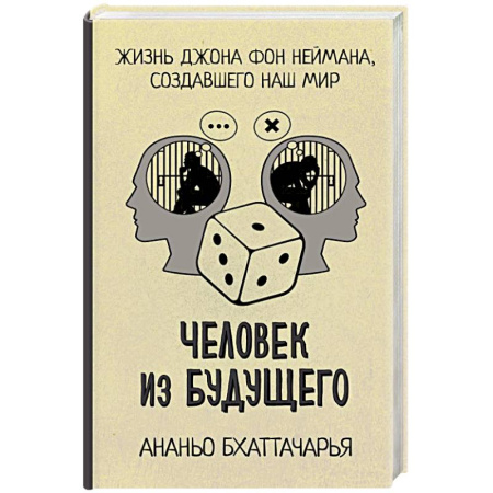 Мемуары, биографии деятелей науки, книга Человек из будущего. Жизнь Джона фон Неймана, создавшего наш мир купить по скидке