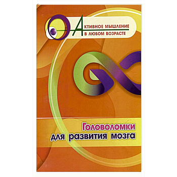 Головоломки для развития мозга