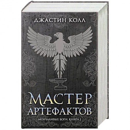 Зарубежное фэнтези, книга Молчаливые боги. Книга 2. Мастер артефактов купить по скидке