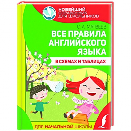 Английский язык, книга Все правила английского языка в схемах и таблицах купить по скидке