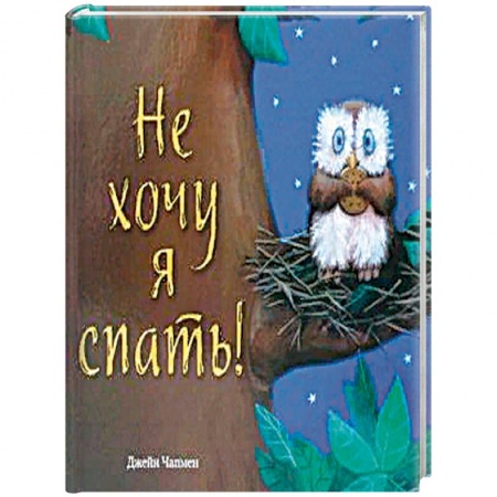 Знакомство с миром, развитие малыша, книга Не хочу я спать! купить по скидке
