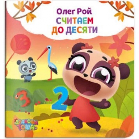 Знакомство с миром, развитие малыша, книга Считаем до десяти купить по скидке
