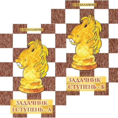 Спорт для детей, книга Задачник: 1 ступень - А и Б. Комплект из 2-х книг купить по скидке