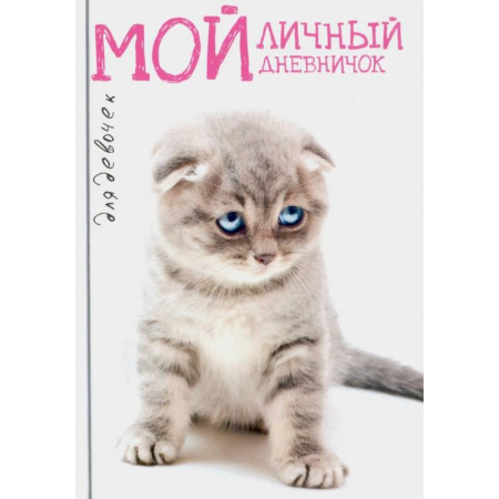 Альбомы, анкеты, дневнички, книга Сидячий грустный вислоух. Дневничок купить по скидке