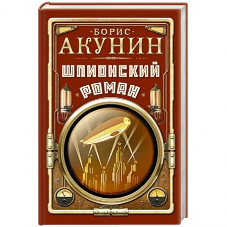 Исторический детектив, книга Шпионский роман купить по скидке