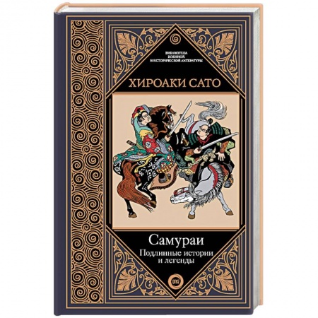 История войн, книга Самураи. Подлинные истории и легенды купить по скидке