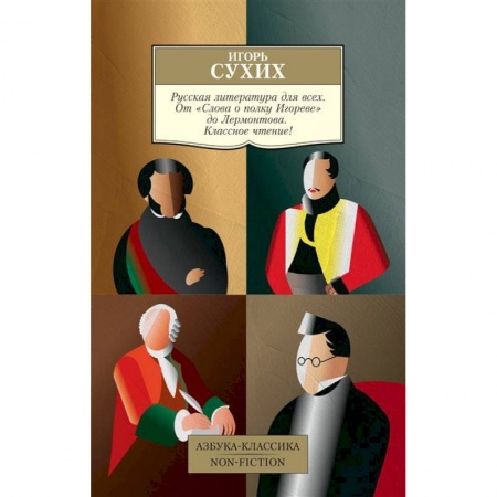 Русская классика, книга Русская литература для всех. От Слова о полку Игореве до Лермонтова купить по скидке
