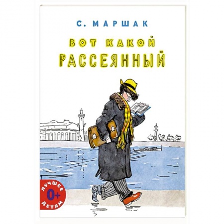 Русская поэзия для детей, книга Вот какой рассеянный купить по скидке